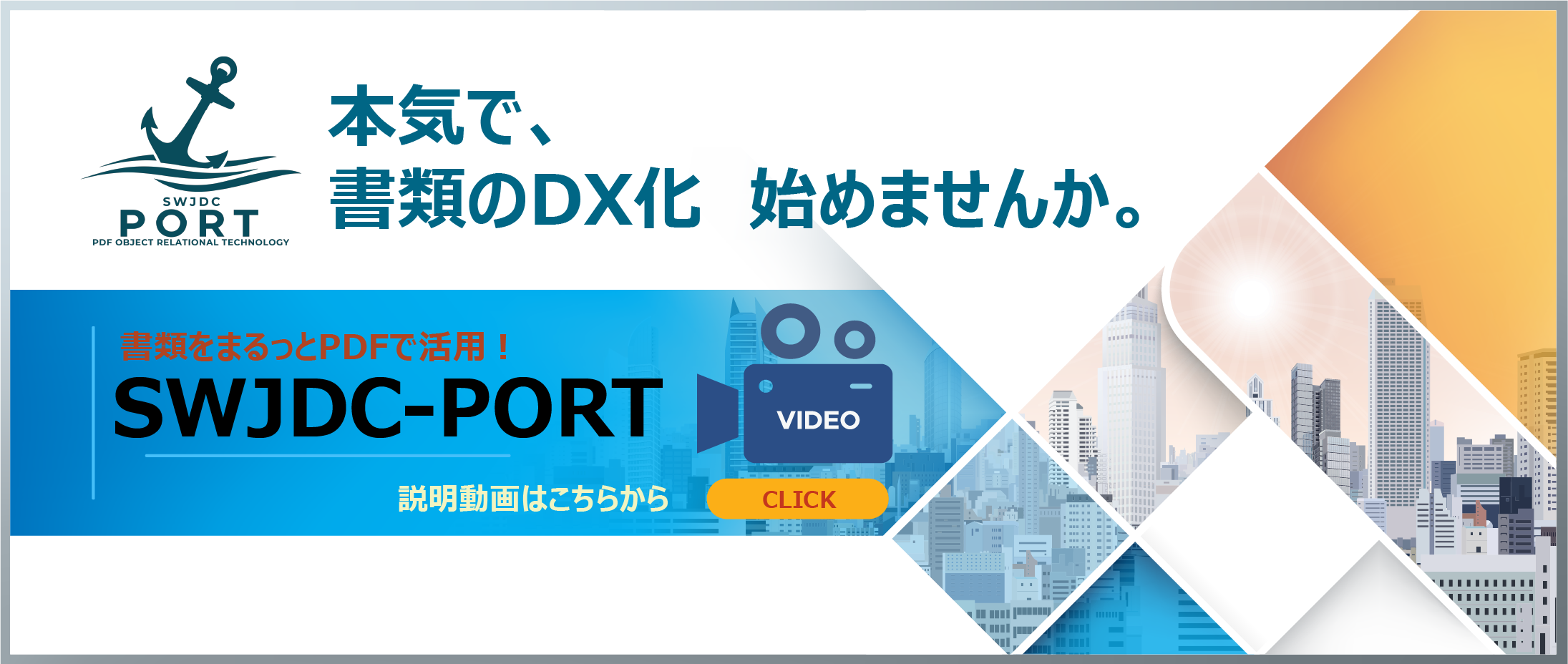 本気で、書類のDX化　始めませんか。書類をまるっとPDFで活用！SWJDC-PORT　動画説明はこちらから